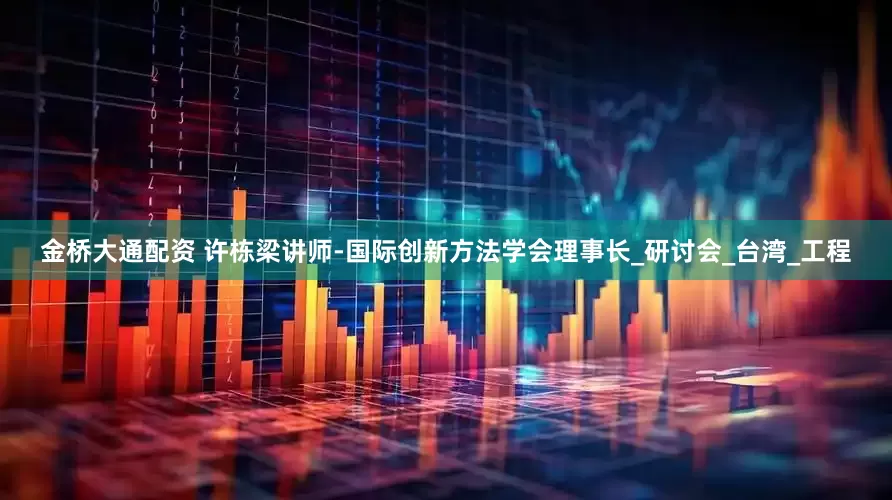 金桥大通配资 许栋梁讲师-国际创新方法学会理事长_研讨会_台湾_工程