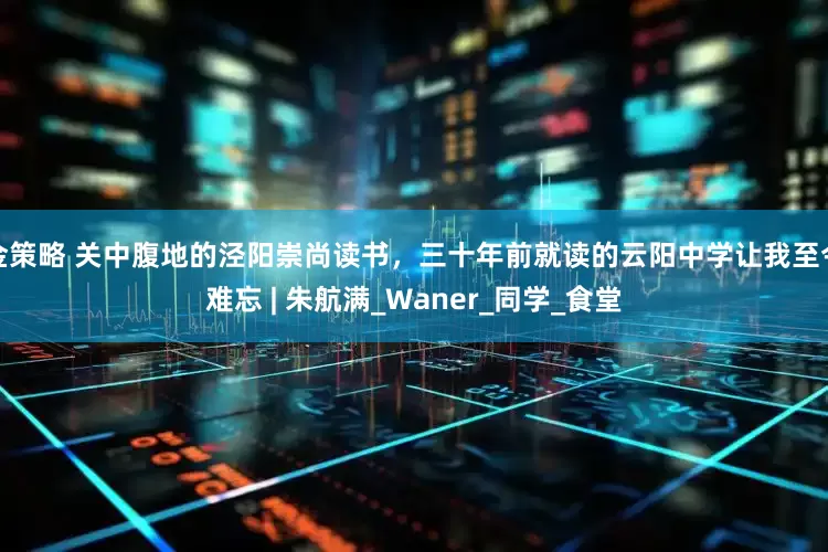 金策略 关中腹地的泾阳崇尚读书，三十年前就读的云阳中学让我至今难忘 | 朱航满_Waner_同学_食堂