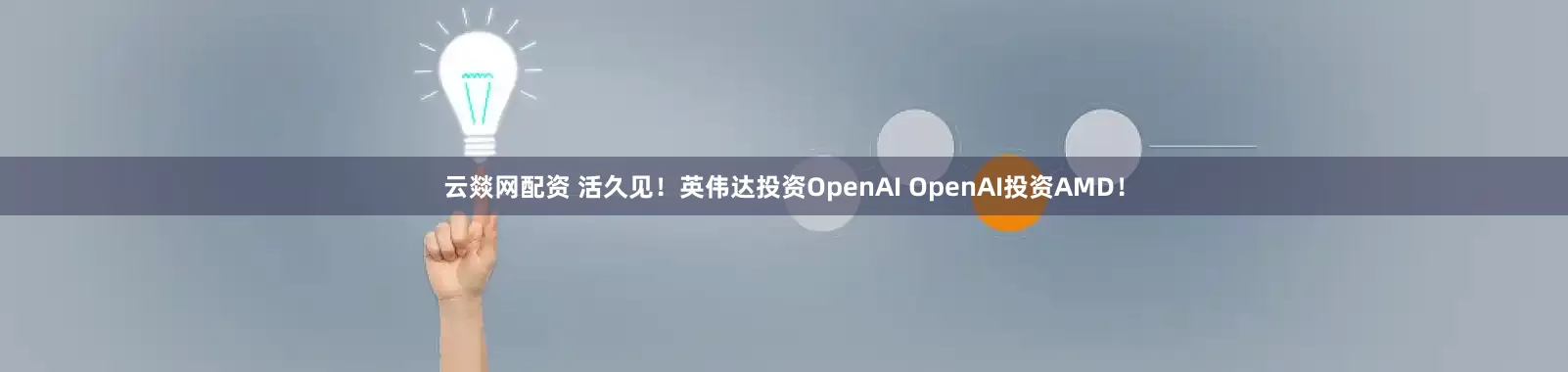 云燚网配资 活久见!英伟达投资OpenAI OpenAI投资AMD!