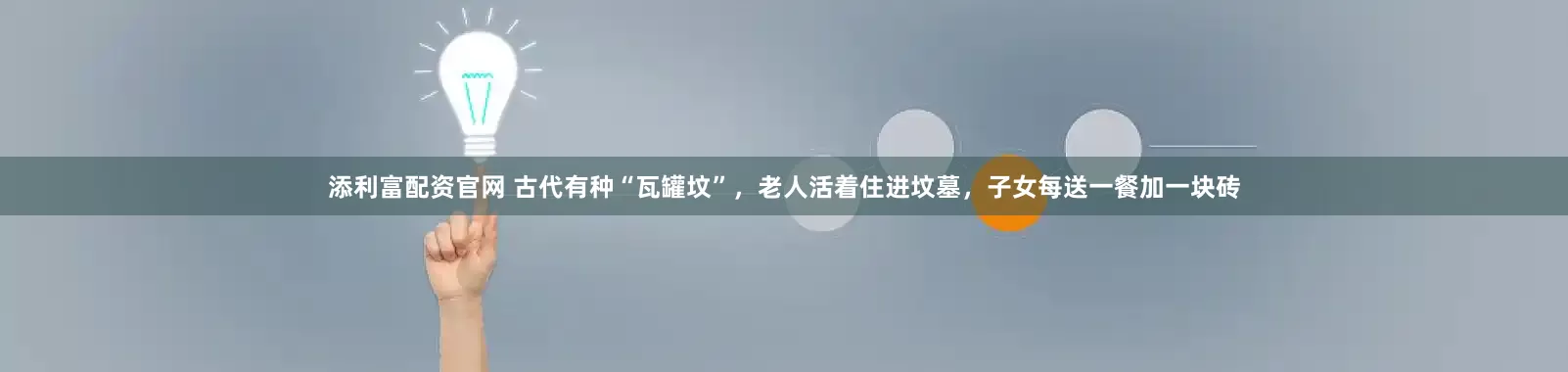 添利富配资官网 古代有种“瓦罐坟”，老人活着住进坟墓，子女每送一餐加一块砖